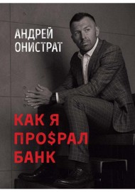 Как я про$рал банк Как я про$рал банк