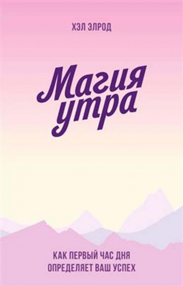 Магия утра. Как первый час дня определяет ваш успех Магия утра. Как первый час дня определяет ваш успех