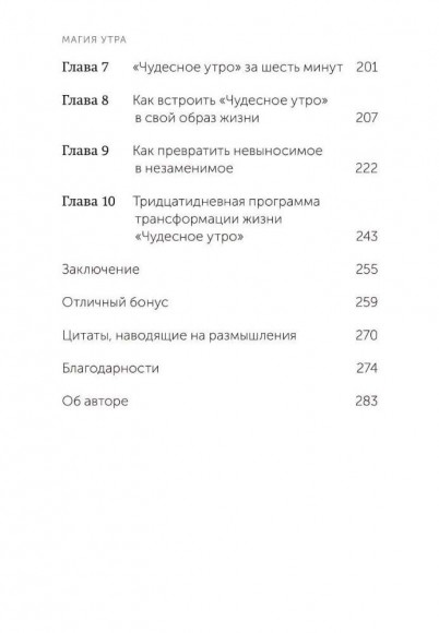 Магия утра. Как первый час дня определяет ваш успех Магия утра. Как первый час дня определяет ваш успех