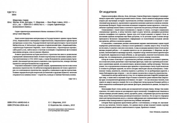 Архитектура межвоенного Киева. Школы. Ясли. Детсады