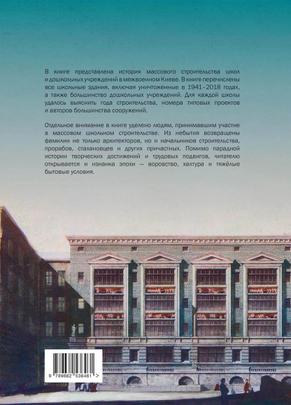 Архитектура межвоенного Киева. Школы. Ясли. Детсады