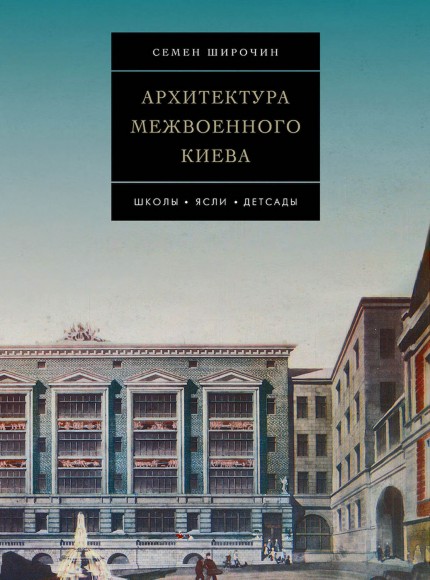 Архитектура межвоенного Киева. Школы. Ясли. Детсады