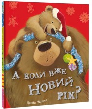 А коли вже Новий рік? А коли вже Новий рік?