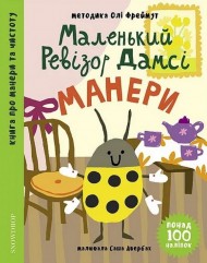 Маленький ревізор Дамсі. Манери Маленький ревізор Дамсі. Манери