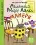 Маленький ревізор Дамсі. Манери