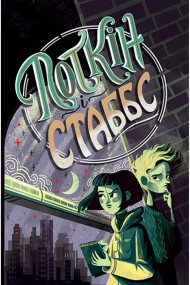 Поткін і Стаббс. Книга 1 Поткін і Стаббс. Книга 1