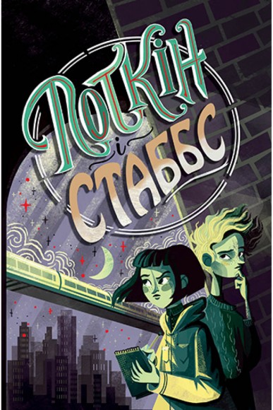 Поткін і Стаббс. Книга 1 Поткін і Стаббс. Книга 1