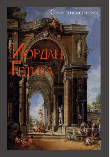 О происхождении и деянии гетов (Getica) О происхождении и деянии гетов (Getica)