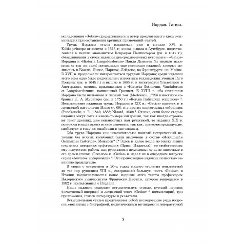 О происхождении и деянии гетов (Getica) О происхождении и деянии гетов (Getica)