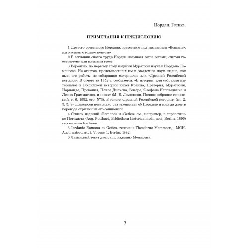 О происхождении и деянии гетов (Getica) О происхождении и деянии гетов (Getica)