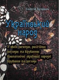 Український народ. У своїх легендах, релігійних поглядах та віруваннях