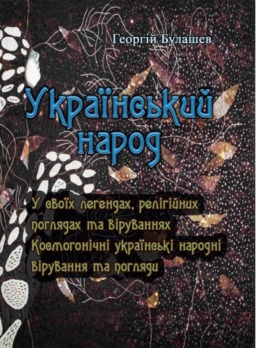 Український народ. У своїх легендах, релігійних поглядах та віруваннях Український народ. У своїх легендах, релігійних поглядах та віруваннях