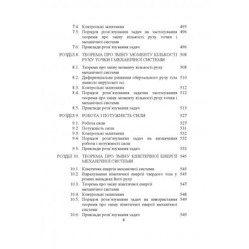 Теоретична механіка. Підручник