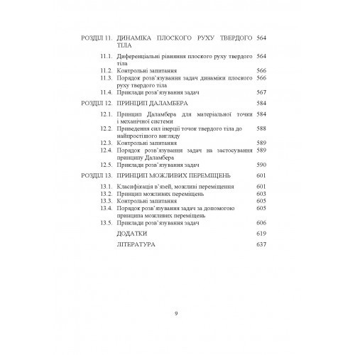 Теоретична механіка. Підручник