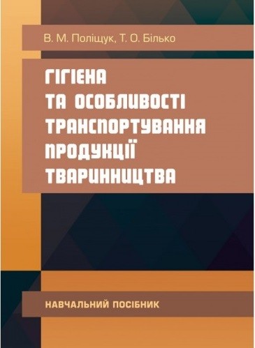 Гігієна та особливості транспортування продукції тваринництва