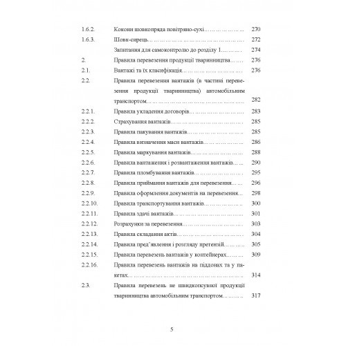 Гігієна та особливості транспортування продукції тваринництва