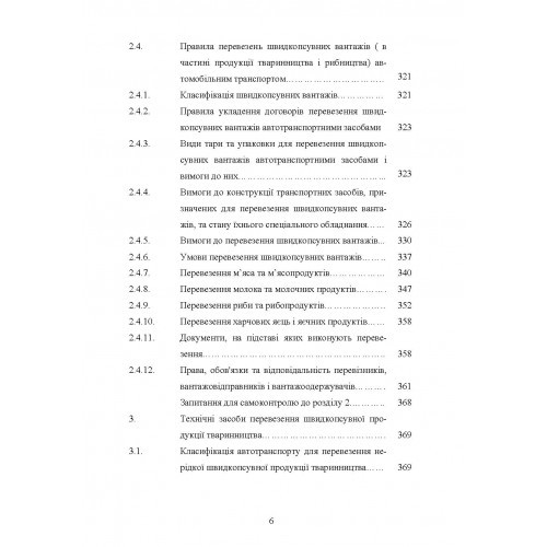 Гігієна та особливості транспортування продукції тваринництва