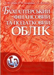 Бухгалтерський фінансовий та податковий облік Бухгалтерський фінансовий та податковий облік