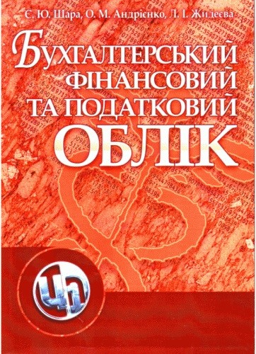 Бухгалтерський фінансовий та податковий облік Бухгалтерський фінансовий та податковий облік