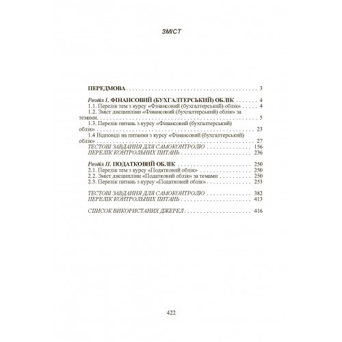Бухгалтерський фінансовий та податковий облік Бухгалтерський фінансовий та податковий облік
