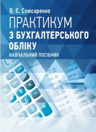 Практикум з бухгалтерського обліку
