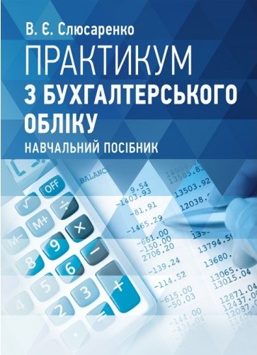 Практикум з бухгалтерського обліку Практикум з бухгалтерського обліку
