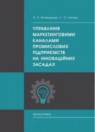 Управління маркетинговими каналами промислових підприємств на інноваційних засадах