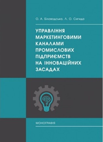 Управління маркетинговими каналами промислових підприємств на інноваційних засадах