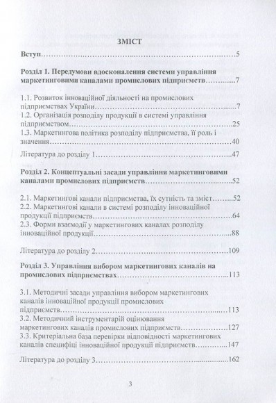 Управління маркетинговими каналами промислових підприємств на інноваційних засадах