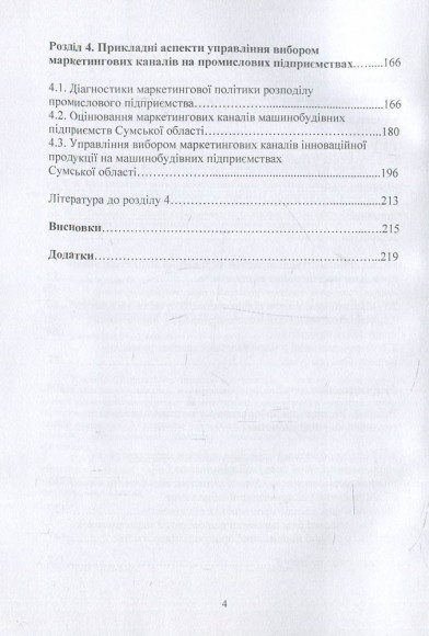 Управління маркетинговими каналами промислових підприємств на інноваційних засадах