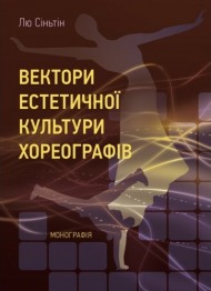 Вектори естетичної культури хореографів Вектори естетичної культури хореографів