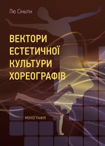 Вектори естетичної культури хореографів Вектори естетичної культури хореографів