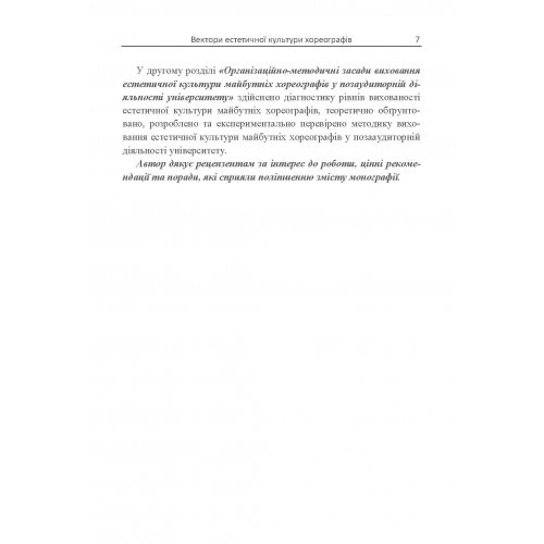 Вектори естетичної культури хореографів Вектори естетичної культури хореографів