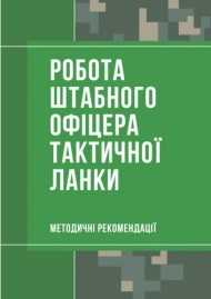 Робота штабного офіцера тактичної ланки. Методичні рекомендації Робота штабного офіцера тактичної ланки. Методичні рекомендації