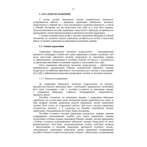 Робота штабного офіцера тактичної ланки. Методичні рекомендації Робота штабного офіцера тактичної ланки. Методичні рекомендації