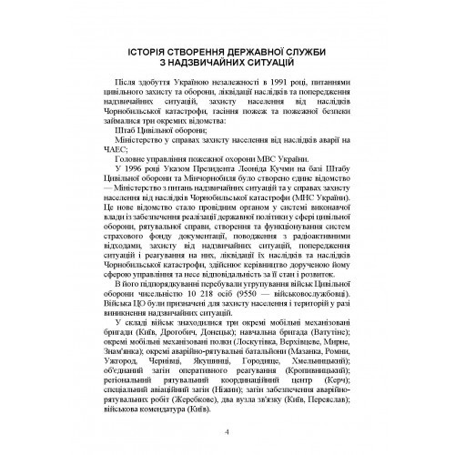 Державна служба України з надзвичайних ситуацій. Історія, сучасний стан, основні нормативні акти, коментарі і роз’яснення, методичні та рекомендаційні матеріали для цивільного населення Державна служба України з надзвичайних ситуацій. Історія, сучасний стан, основні нормативні акти, коментарі і роз’яснення, методичні та рекомендаційні матеріали для цивільного населення