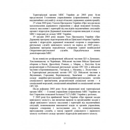 Державна служба України з надзвичайних ситуацій. Історія, сучасний стан, основні нормативні акти, коментарі і роз’яснення, методичні та рекомендаційні матеріали для цивільного населення Державна служба України з надзвичайних ситуацій. Історія, сучасний стан, основні нормативні акти, коментарі і роз’яснення, методичні та рекомендаційні матеріали для цивільного населення