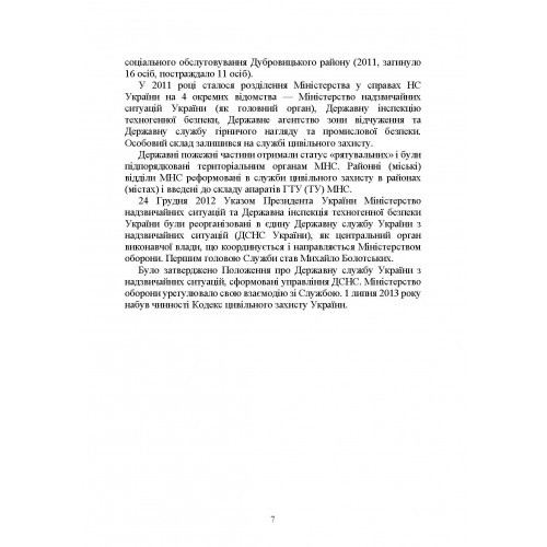 Державна служба України з надзвичайних ситуацій. Історія, сучасний стан, основні нормативні акти, коментарі і роз’яснення, методичні та рекомендаційні матеріали для цивільного населення Державна служба України з надзвичайних ситуацій. Історія, сучасний стан, основні нормативні акти, коментарі і роз’яснення, методичні та рекомендаційні матеріали для цивільного населення