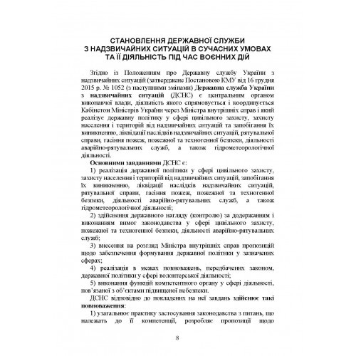 Державна служба України з надзвичайних ситуацій. Історія, сучасний стан, основні нормативні акти, коментарі і роз’яснення, методичні та рекомендаційні матеріали для цивільного населення Державна служба України з надзвичайних ситуацій. Історія, сучасний стан, основні нормативні акти, коментарі і роз’яснення, методичні та рекомендаційні матеріали для цивільного населення