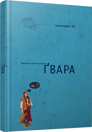 Ґвара. Автентична львівська абетка Ґвара. Автентична львівська абетка