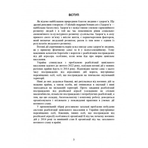 Реабілітація внутрішньо переміщених осіб, біженців за межі країни, інших цивільних осіб, постраждалих від російської агресії в Україні Реабілітація внутрішньо переміщених осіб, біженців за межі країни, інших цивільних осіб, постраждалих від російської агресії в Україні
