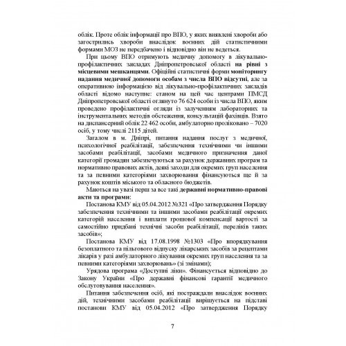 Реабілітація внутрішньо переміщених осіб, біженців за межі країни, інших цивільних осіб, постраждалих від російської агресії в Україні Реабілітація внутрішньо переміщених осіб, біженців за межі країни, інших цивільних осіб, постраждалих від російської агресії в Україні