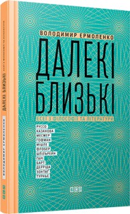 Далекі близькі Далекі близькі