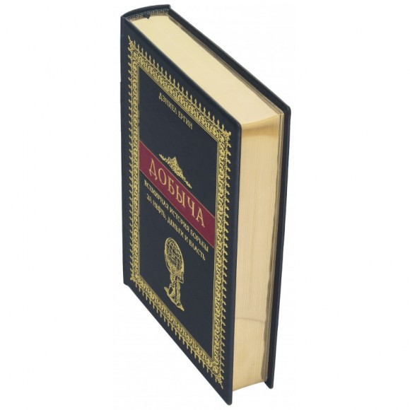 Добыча. Всемирная история борьбы за нефть, деньги и власть Добыча. Всемирная история борьбы за нефть, деньги и власть