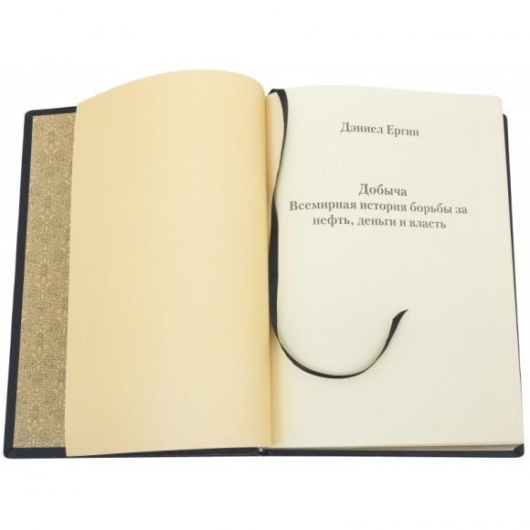 Добыча. Всемирная история борьбы за нефть, деньги и власть Добыча. Всемирная история борьбы за нефть, деньги и власть