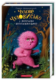 Чудове Чудовисько і Погане Поганисько. Книга 3 Чудове Чудовисько і Погане Поганисько. Книга 3