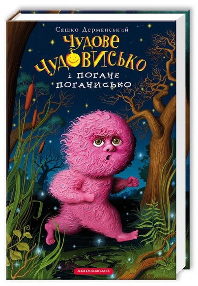 Чудове Чудовисько і Погане Поганисько. Книга 3 Чудове Чудовисько і Погане Поганисько. Книга 3