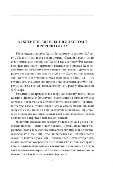 Нарцис і Гольдмунд Нарцис і Гольдмунд