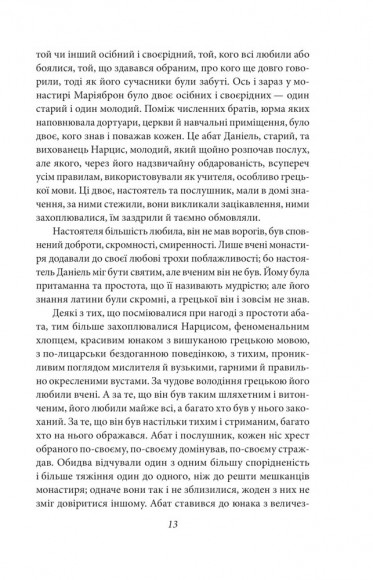 Нарцис і Гольдмунд Нарцис і Гольдмунд