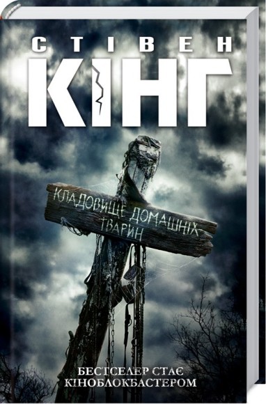 Кладовище домашніх тварин Кладовище домашніх тварин